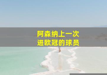 阿森纳上一次进欧冠的球员