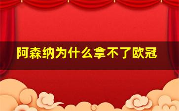 阿森纳为什么拿不了欧冠