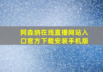 阿森纳在线直播网站入口官方下载安装手机版