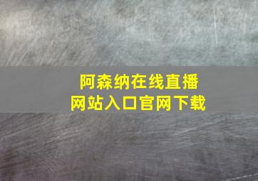 阿森纳在线直播网站入口官网下载