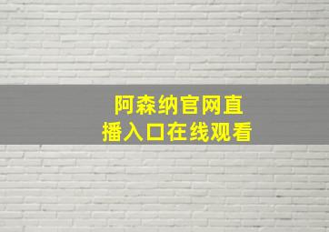 阿森纳官网直播入口在线观看