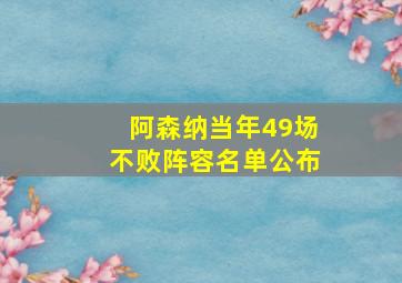 阿森纳当年49场不败阵容名单公布