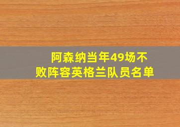 阿森纳当年49场不败阵容英格兰队员名单