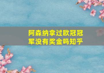 阿森纳拿过欧冠冠军没有奖金吗知乎