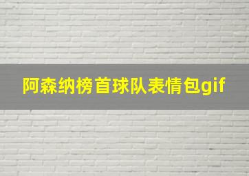 阿森纳榜首球队表情包gif