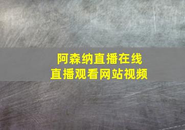 阿森纳直播在线直播观看网站视频