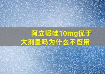 阿立哌唑10mg优于大剂量吗为什么不管用