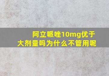 阿立哌唑10mg优于大剂量吗为什么不管用呢