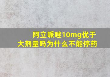 阿立哌唑10mg优于大剂量吗为什么不能停药