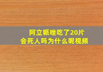 阿立哌唑吃了20片会死人吗为什么呢视频