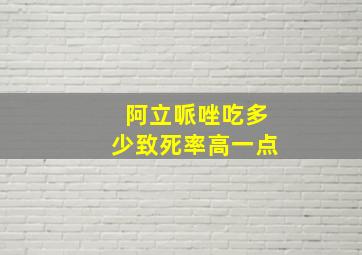 阿立哌唑吃多少致死率高一点