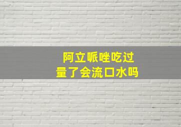 阿立哌唑吃过量了会流口水吗