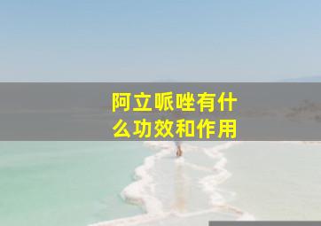 阿立哌唑有什么功效和作用