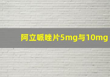 阿立哌唑片5mg与10mg