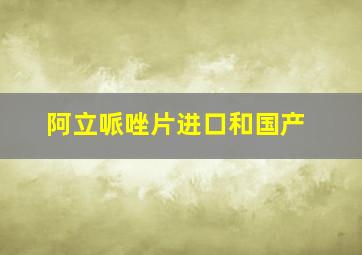 阿立哌唑片进口和国产