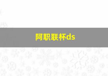 阿职联杯ds