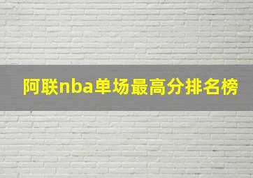 阿联nba单场最高分排名榜