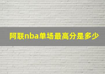 阿联nba单场最高分是多少