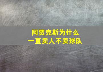 阿贾克斯为什么一直卖人不卖球队