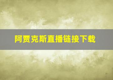 阿贾克斯直播链接下载