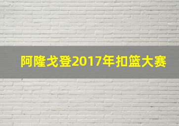 阿隆戈登2017年扣篮大赛