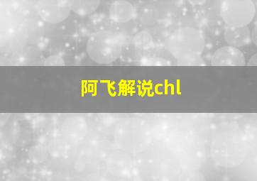 阿飞解说chl