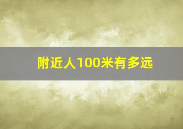 附近人100米有多远