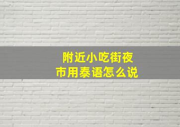 附近小吃街夜市用泰语怎么说