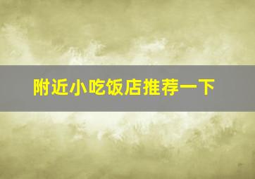 附近小吃饭店推荐一下