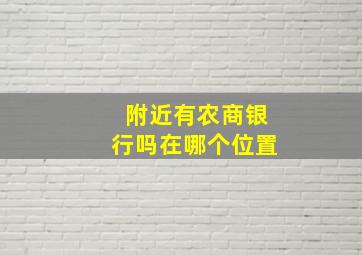 附近有农商银行吗在哪个位置