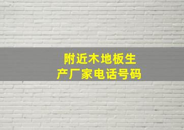 附近木地板生产厂家电话号码