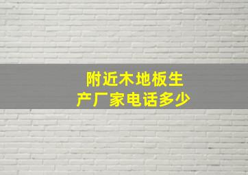 附近木地板生产厂家电话多少