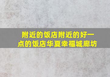 附近的饭店附近的好一点的饭店华夏幸福城廊坊