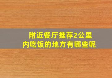 附近餐厅推荐2公里内吃饭的地方有哪些呢