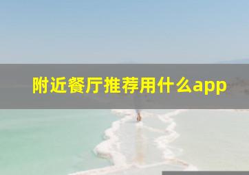 附近餐厅推荐用什么app