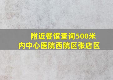 附近餐馆查询500米内中心医院西院区张店区