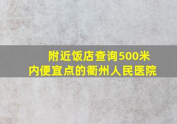 附近饭店查询500米内便宜点的衢州人民医院