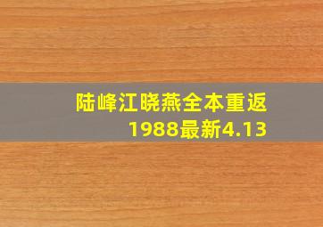 陆峰江晓燕全本重返1988最新4.13