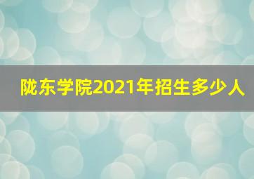 陇东学院2021年招生多少人