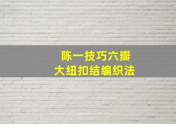 陈一技巧六瓣大纽扣结编织法