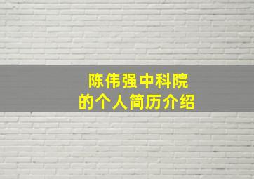 陈伟强中科院的个人简历介绍