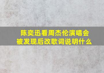 陈奕迅看周杰伦演唱会被发现后改歌词说明什么