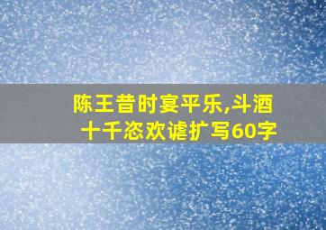 陈王昔时宴平乐,斗酒十千恣欢谑扩写60字