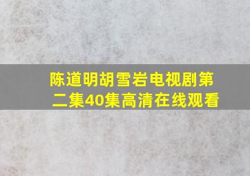 陈道明胡雪岩电视剧第二集40集高清在线观看