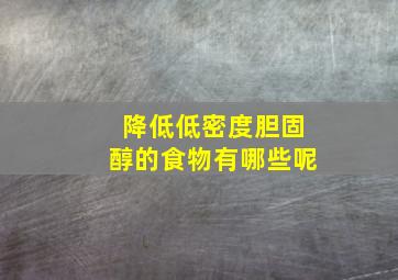 降低低密度胆固醇的食物有哪些呢