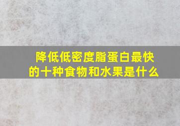 降低低密度脂蛋白最快的十种食物和水果是什么