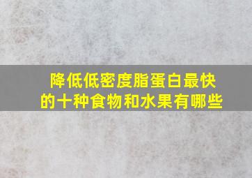 降低低密度脂蛋白最快的十种食物和水果有哪些