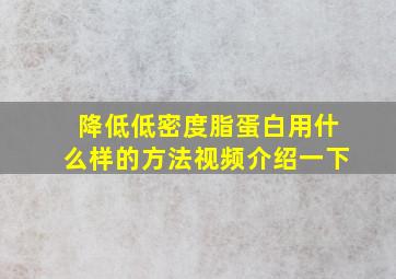 降低低密度脂蛋白用什么样的方法视频介绍一下