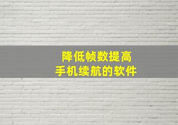 降低帧数提高手机续航的软件