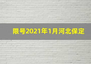 限号2021年1月河北保定